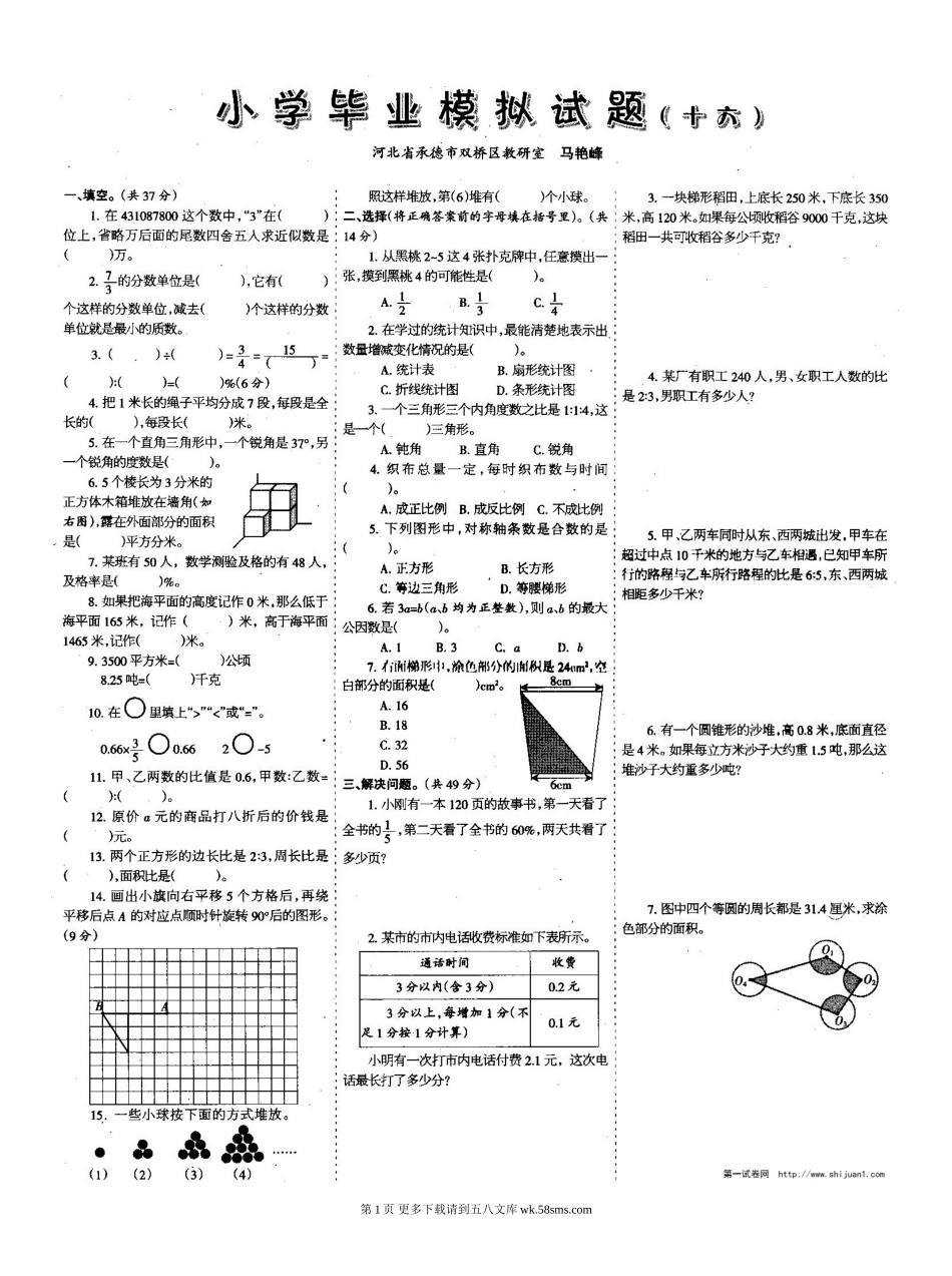 小学毕业模拟试题十六.doc_第1页