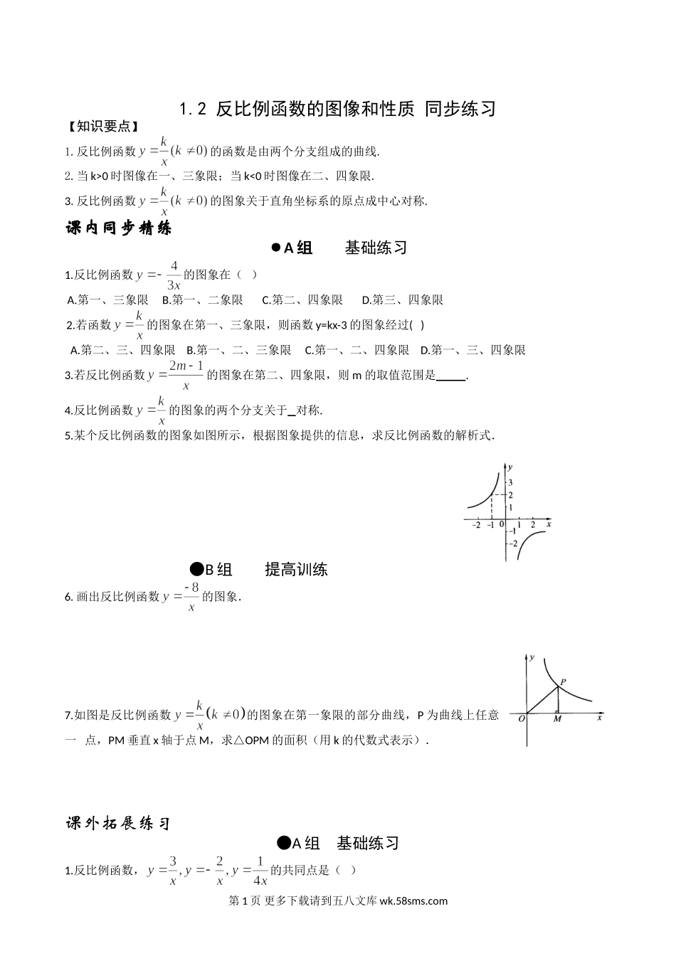 数学九年级上浙教版1.2反比例函数的图象和性质同步练习.doc_第1页