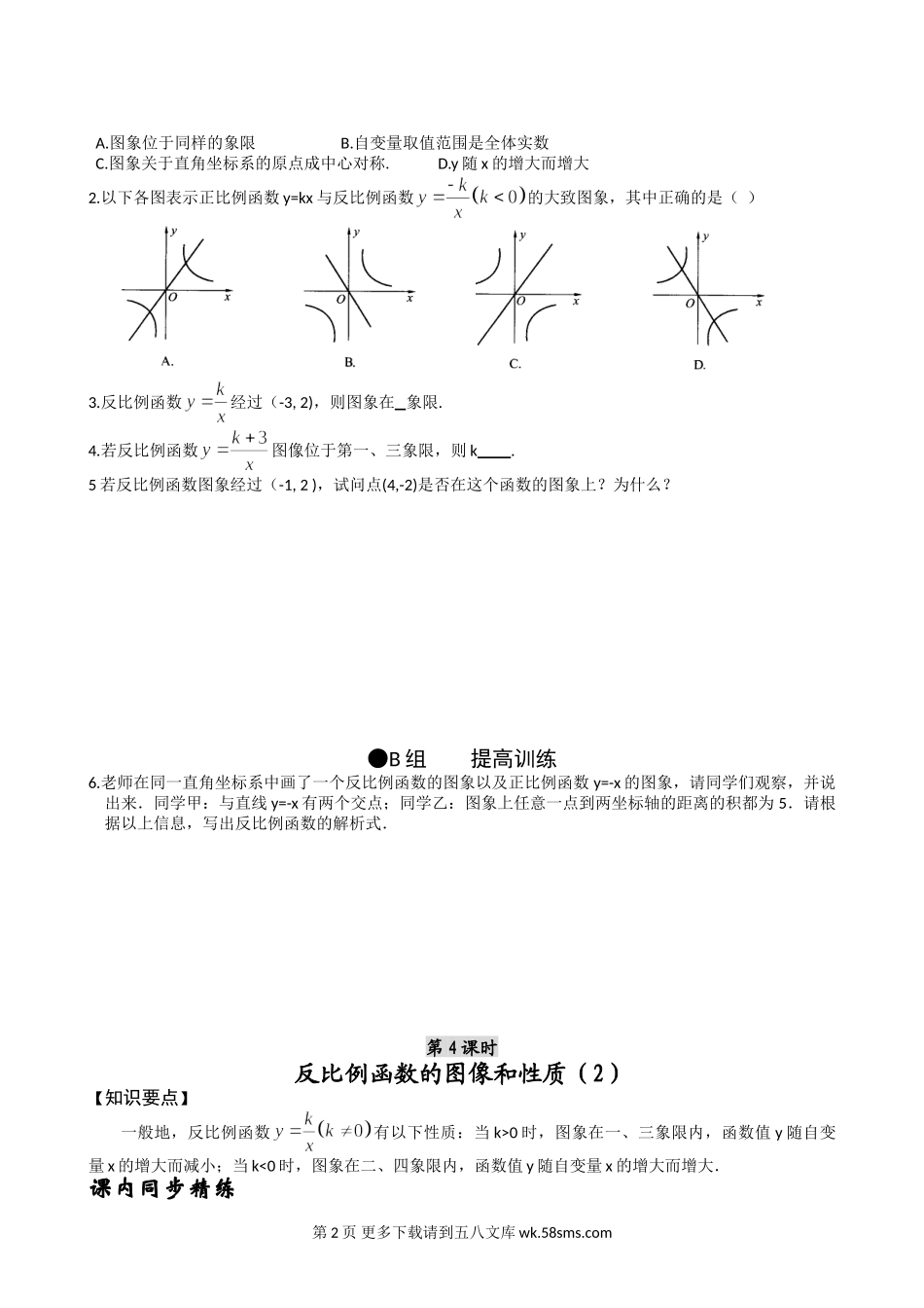 数学九年级上浙教版1.2反比例函数的图象和性质同步练习.doc_第2页