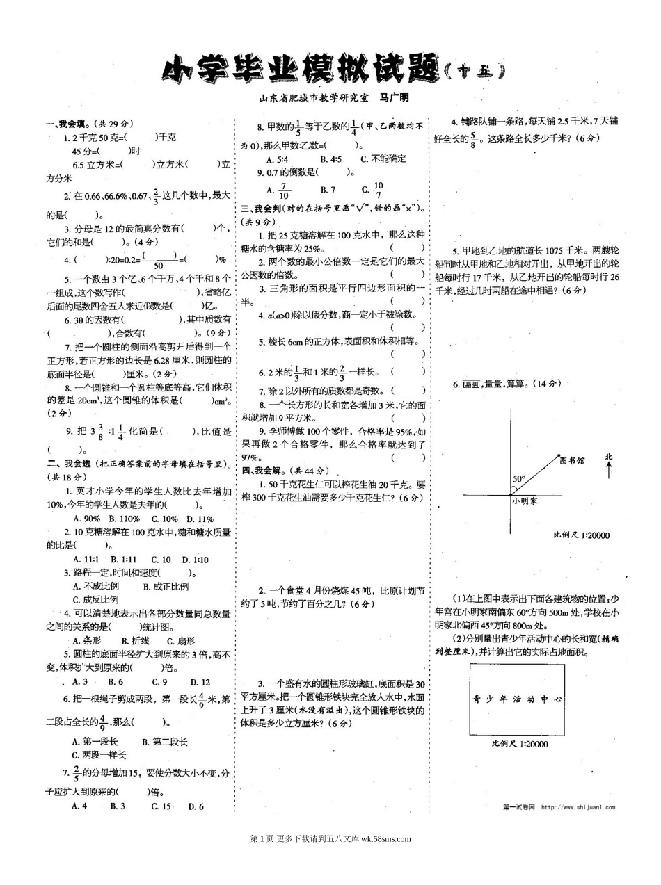 小学毕业模拟试题十五.doc_第1页