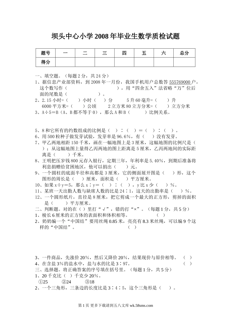 小学毕业生数学质检试题.doc_第1页