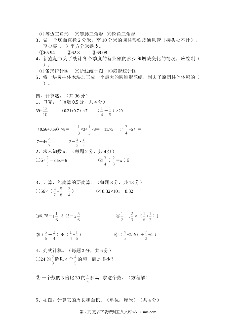 小学毕业生数学质检试题.doc_第2页