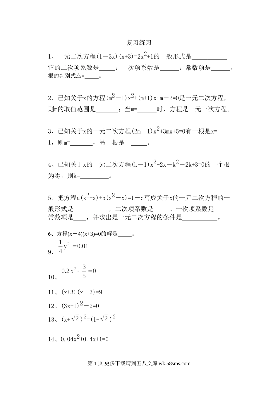 九年级数学一元二次方程复习练习2.doc_第1页