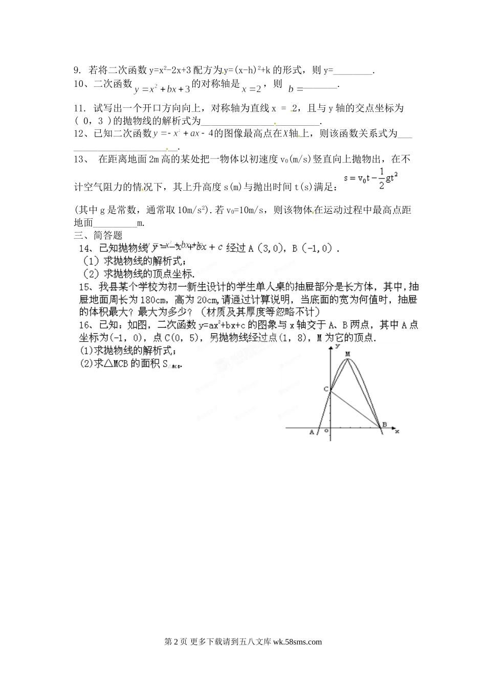 九年级第22章二次函数测试题及答案.doc_第2页