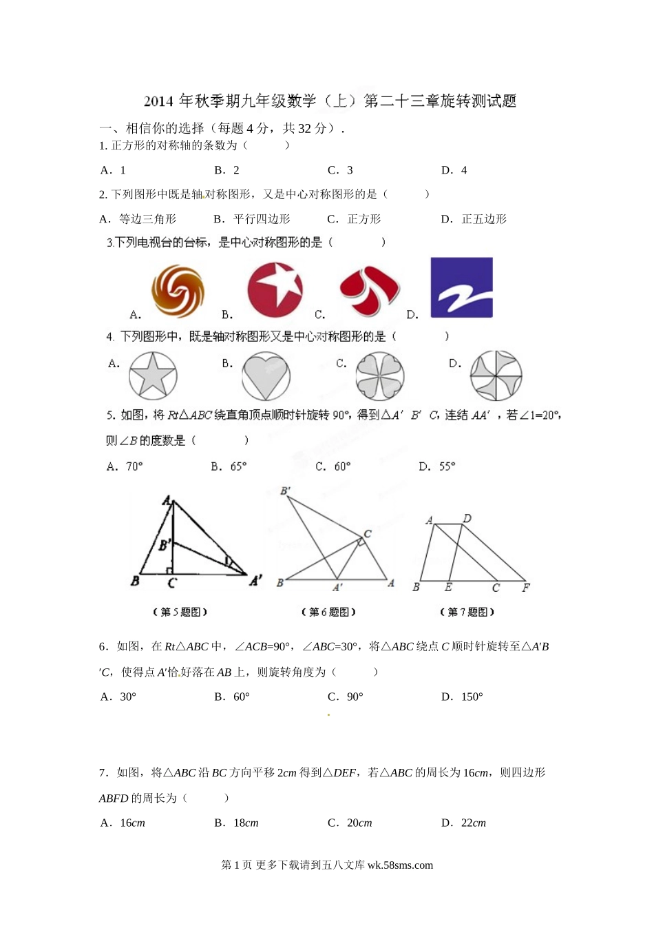 九年级第23章旋转测试题及答案.doc_第1页