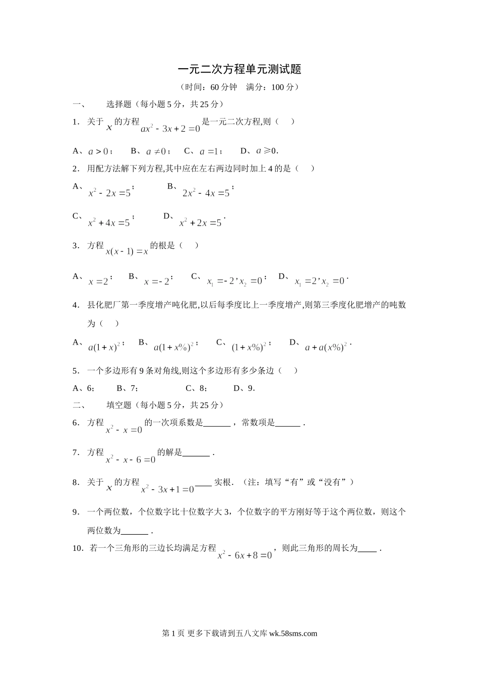 九年级数学一元二次方程测试试卷.doc_第1页