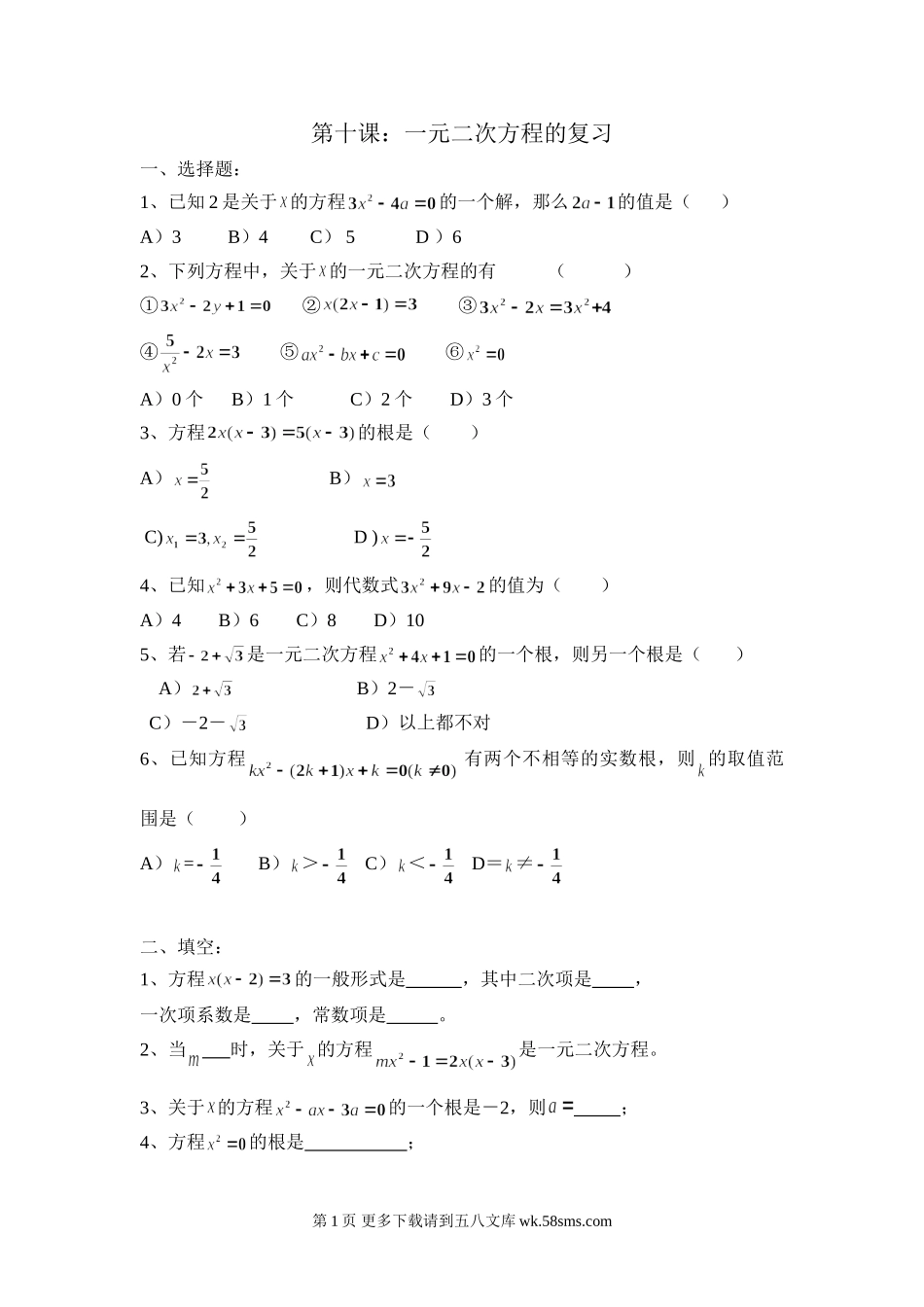 九年级数学一元二次方程的复习.doc_第1页