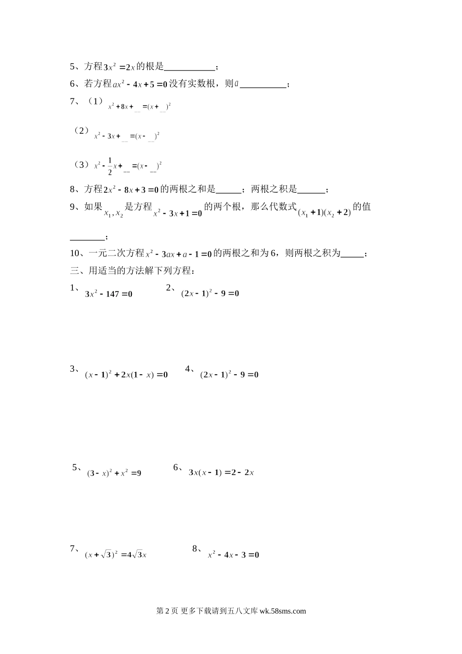 九年级数学一元二次方程的复习.doc_第2页