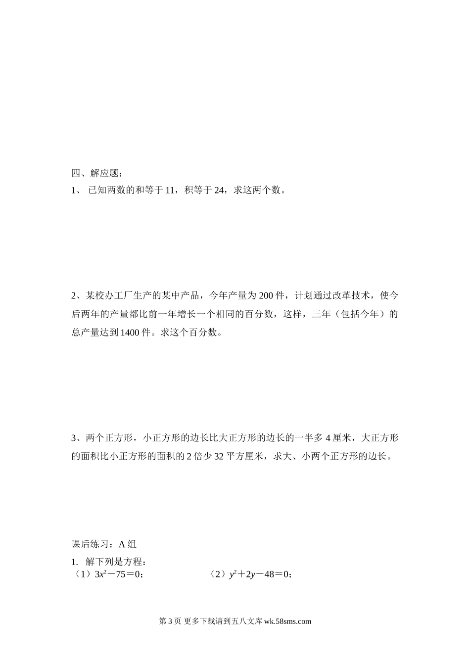 九年级数学一元二次方程的复习.doc_第3页