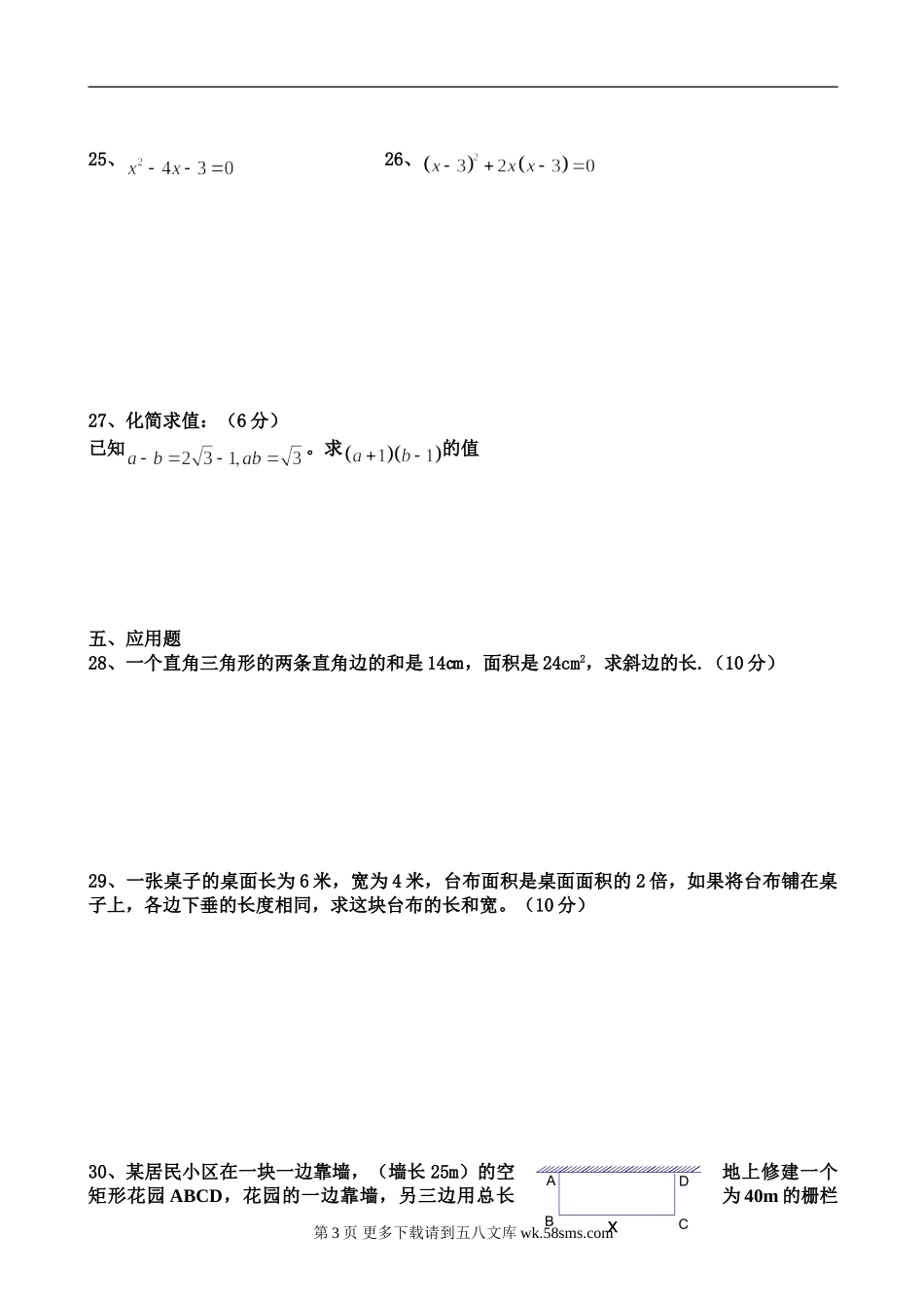 数学九年级上人教新课标第一次月考试卷.doc_第3页