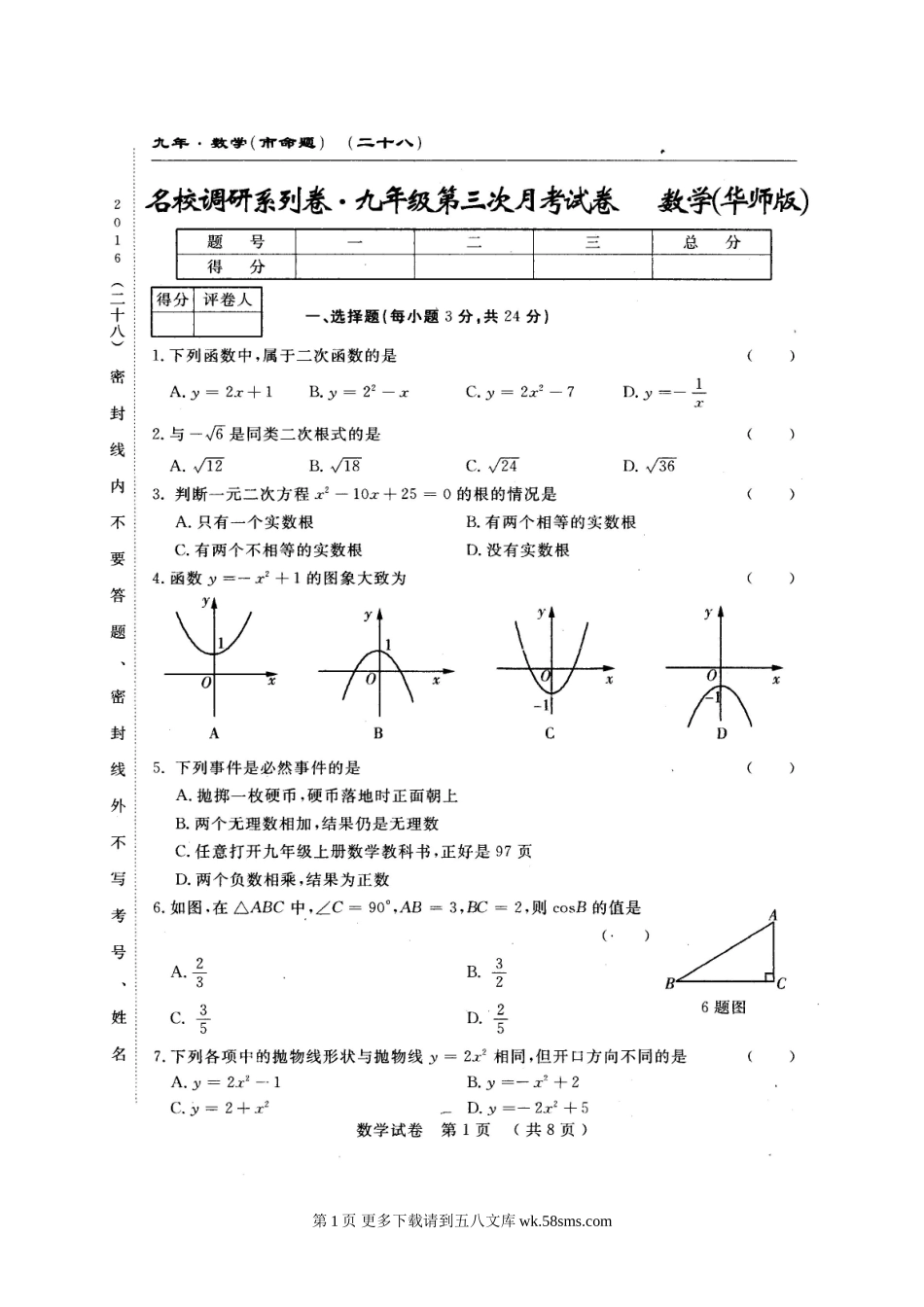 长春农安县四中2016年九年级上学期第三次月考数学试题及答案.doc_第1页