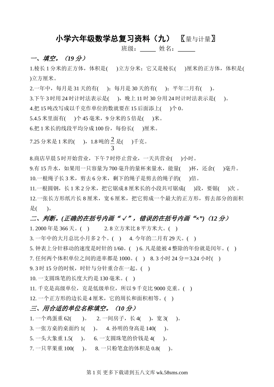 小学六年级数量与计量复习题.doc_第1页