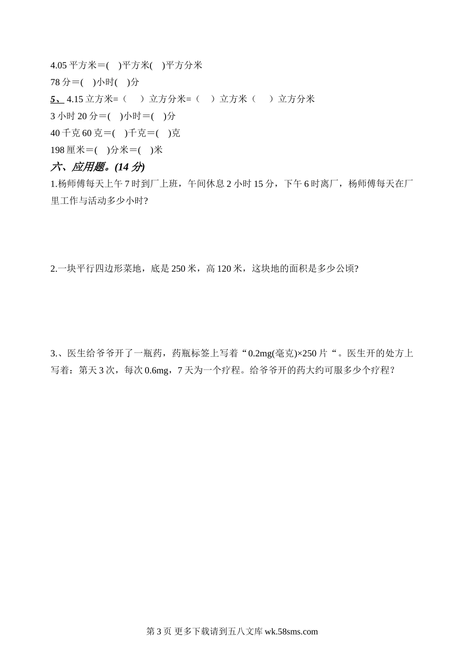 小学六年级数量与计量复习题.doc_第3页