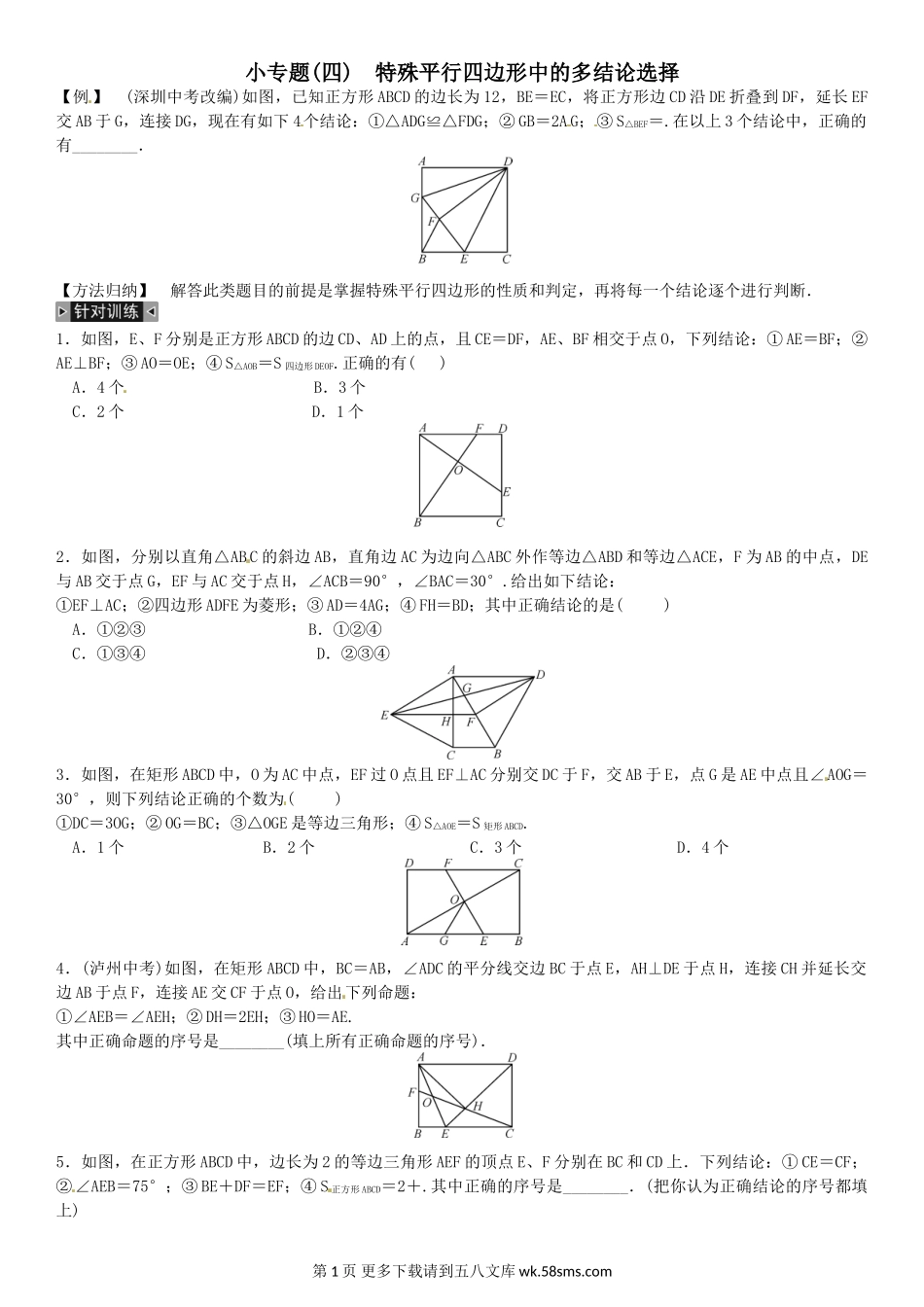 九年级数学小专题(四)　特殊平行四边形中的多结论选择.doc_第1页
