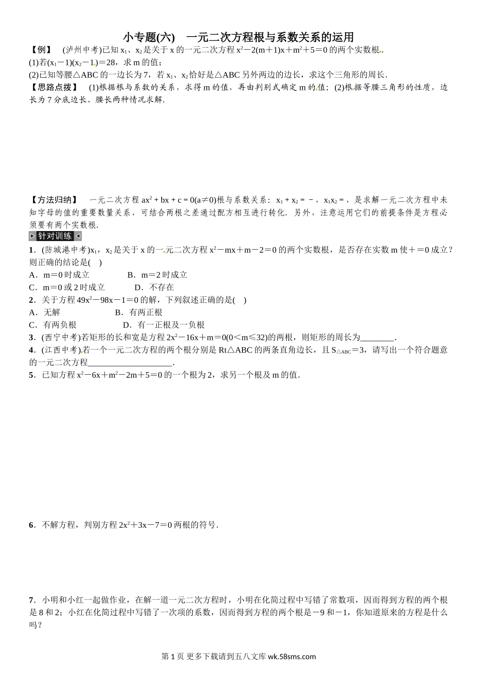 九年级数学小专题(六)　一元二次方程根与系数关系的运用.doc_第1页