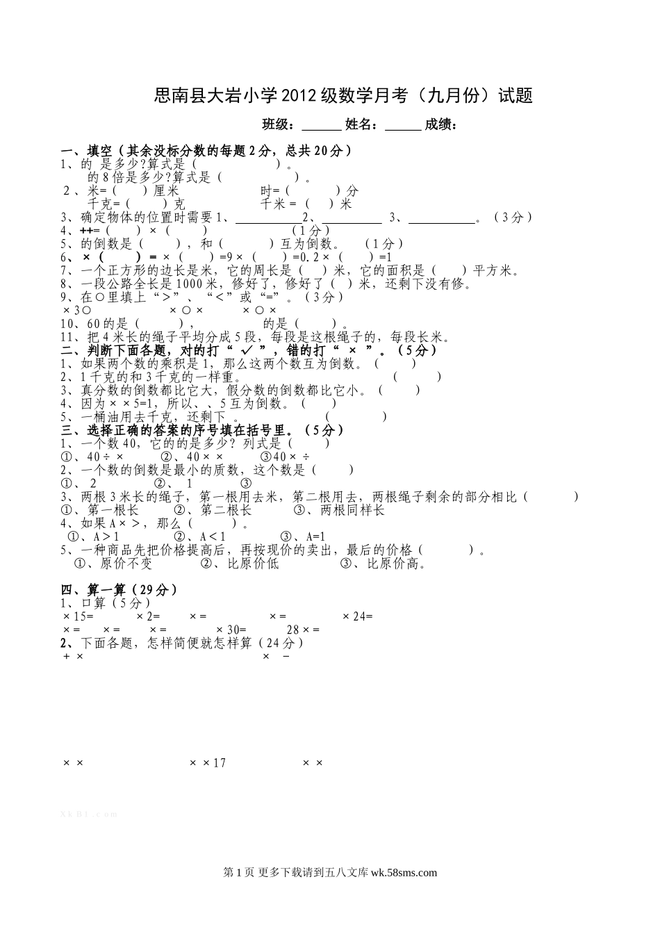 小学六年级数学九月份月考试卷.doc_第1页