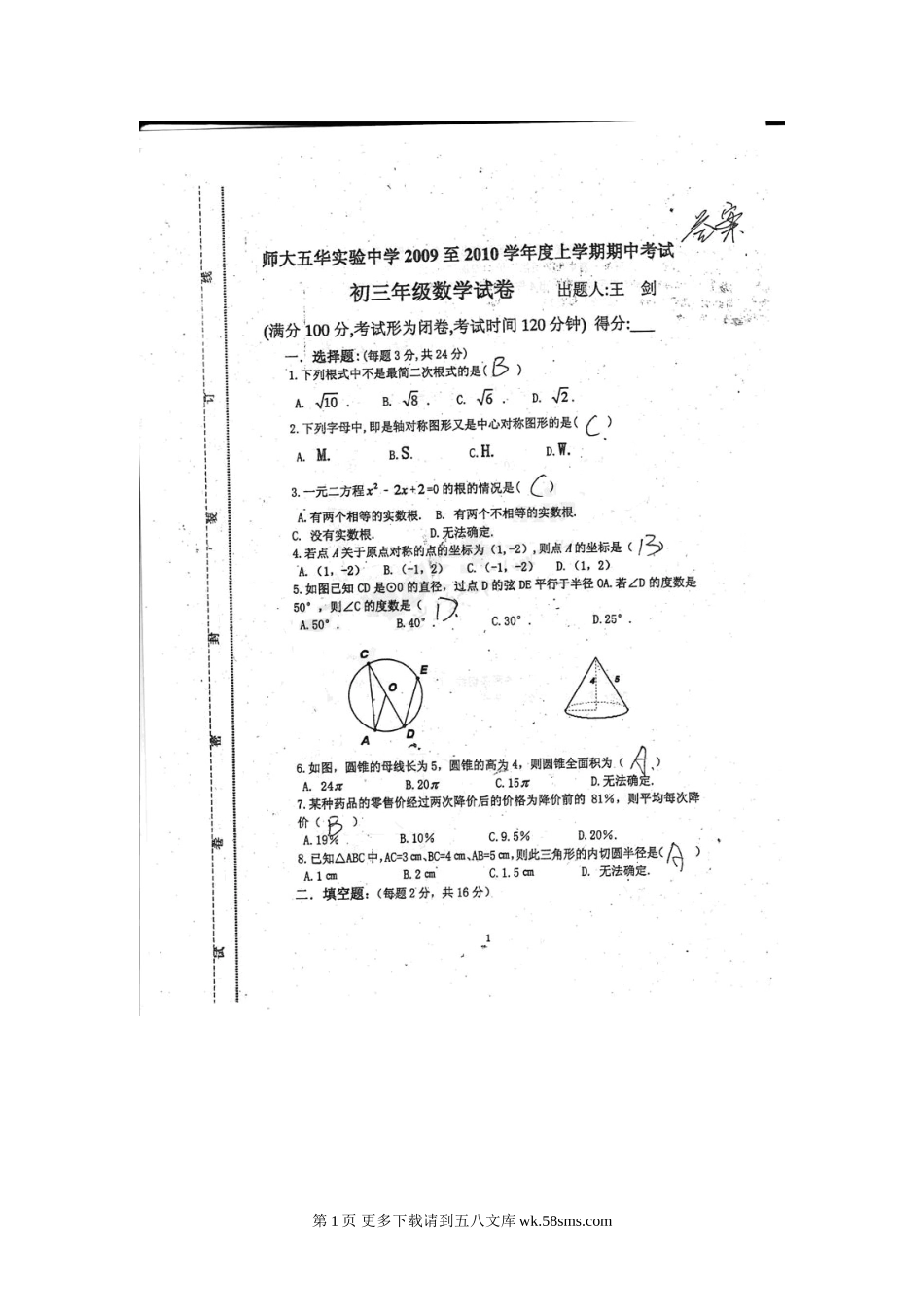云南云师大五华实验中学09-10学年九年级上期中考试--数学.doc_第1页