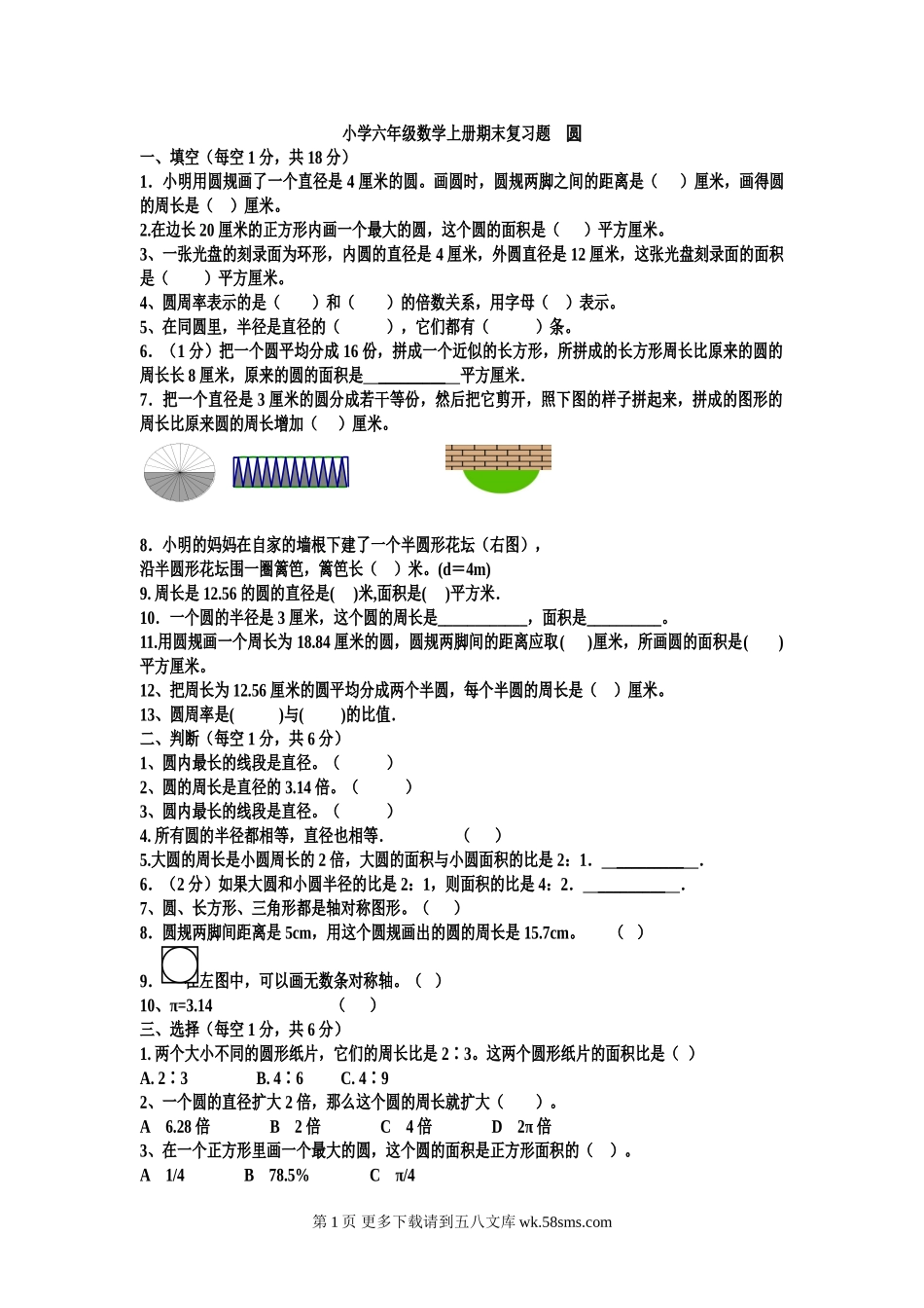 小学六年级数学上册期末复习题 圆.doc_第1页