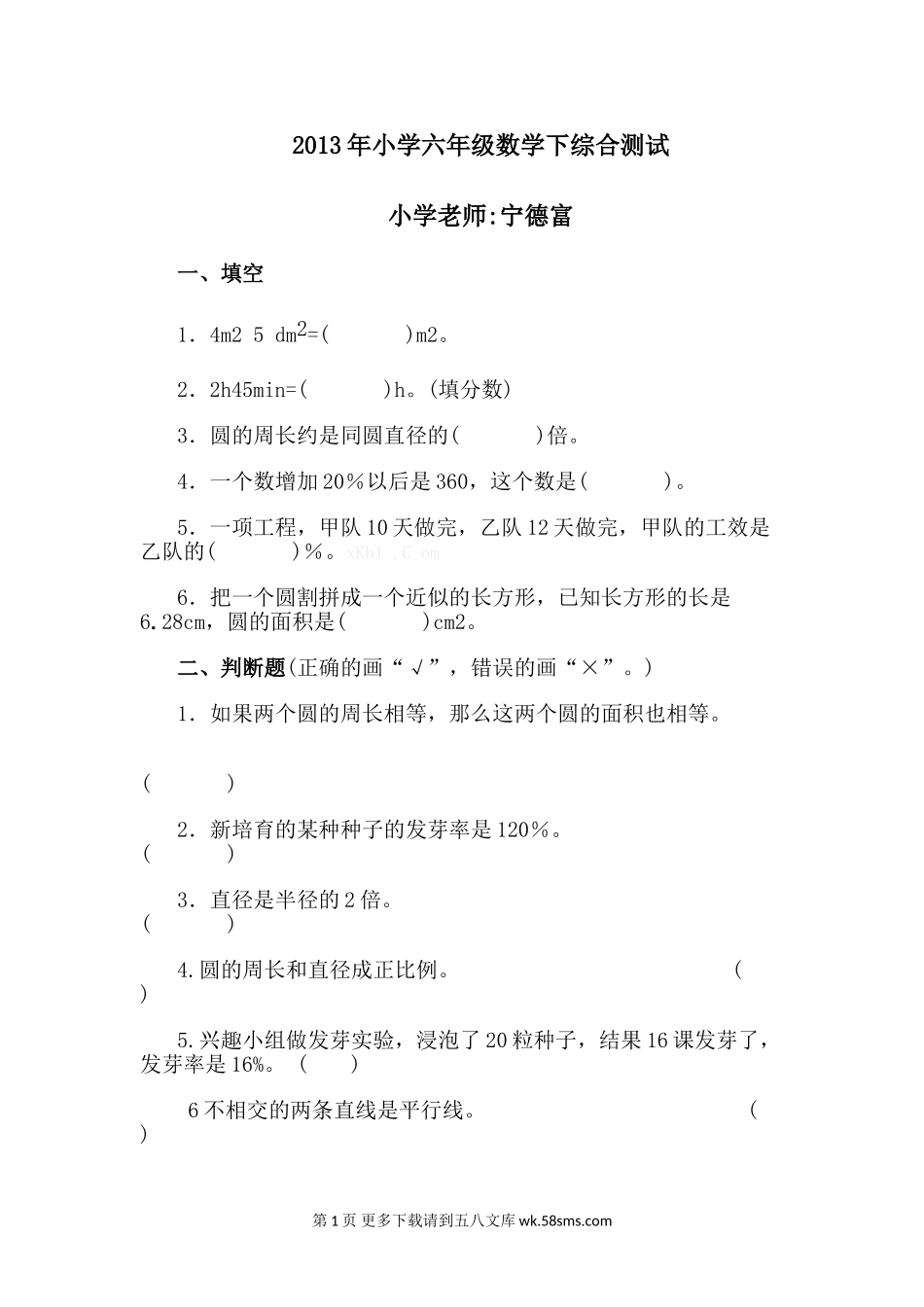 小学六年级数学下册期末自测题.doc_第1页