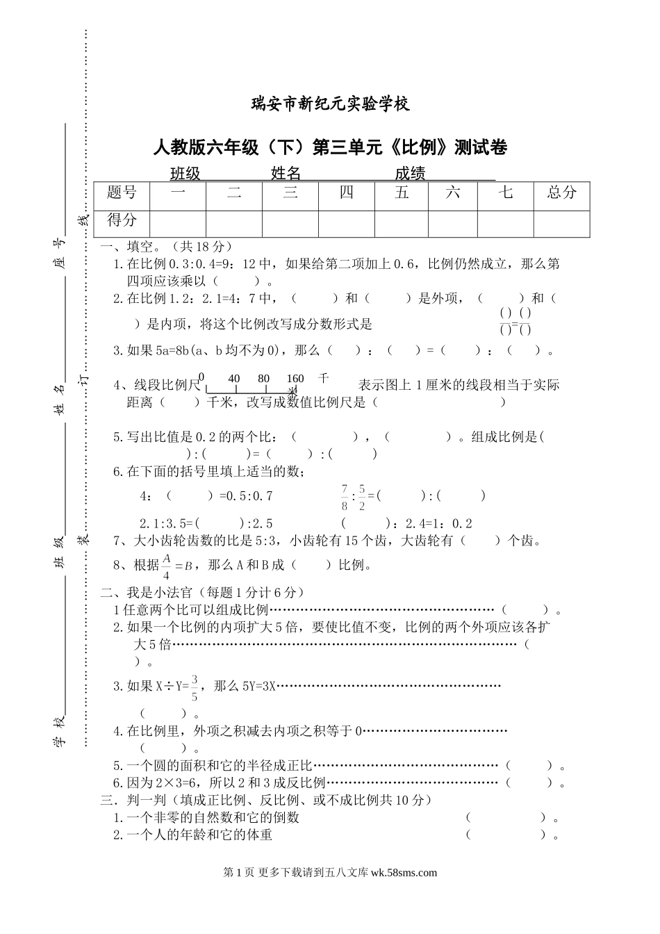 小学六年级数学下期第三单元测试题.doc_第1页