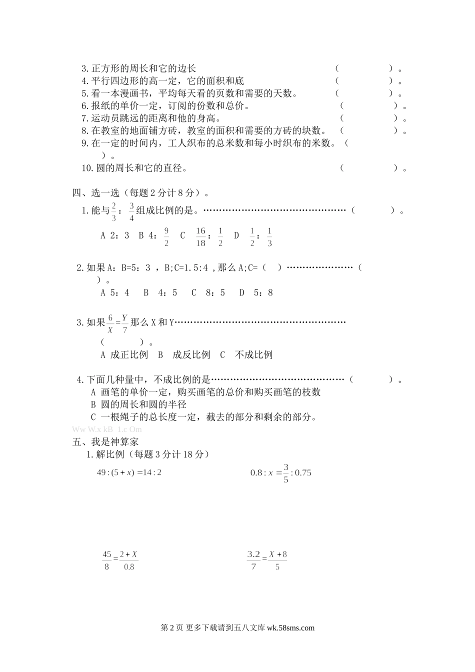 小学六年级数学下期第三单元测试题.doc_第2页