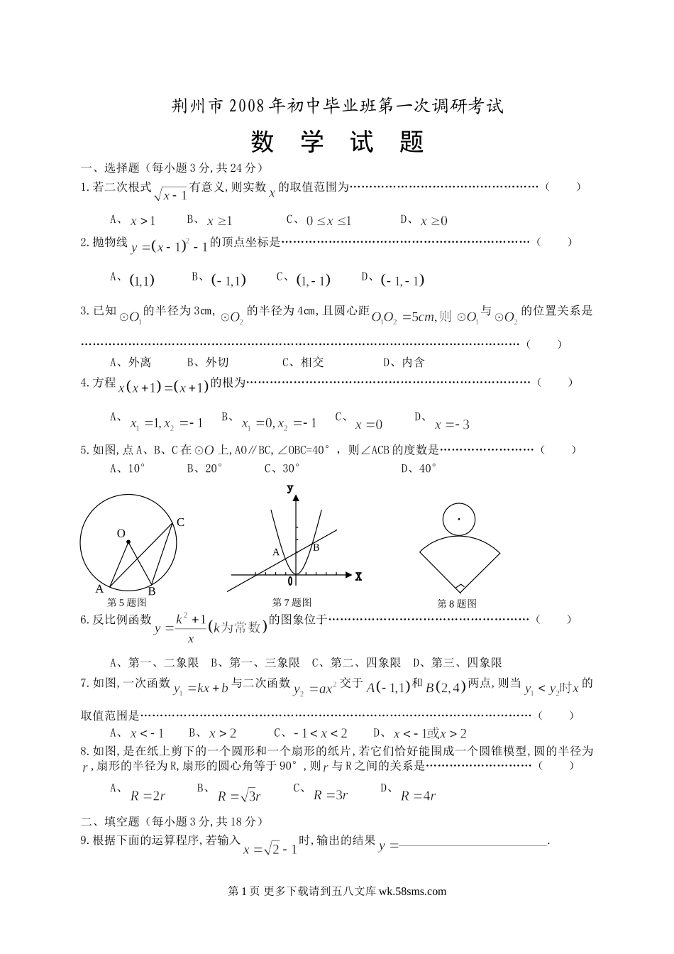 荆州市2008年初中毕业班第一次调研考试数学试题.doc_第1页
