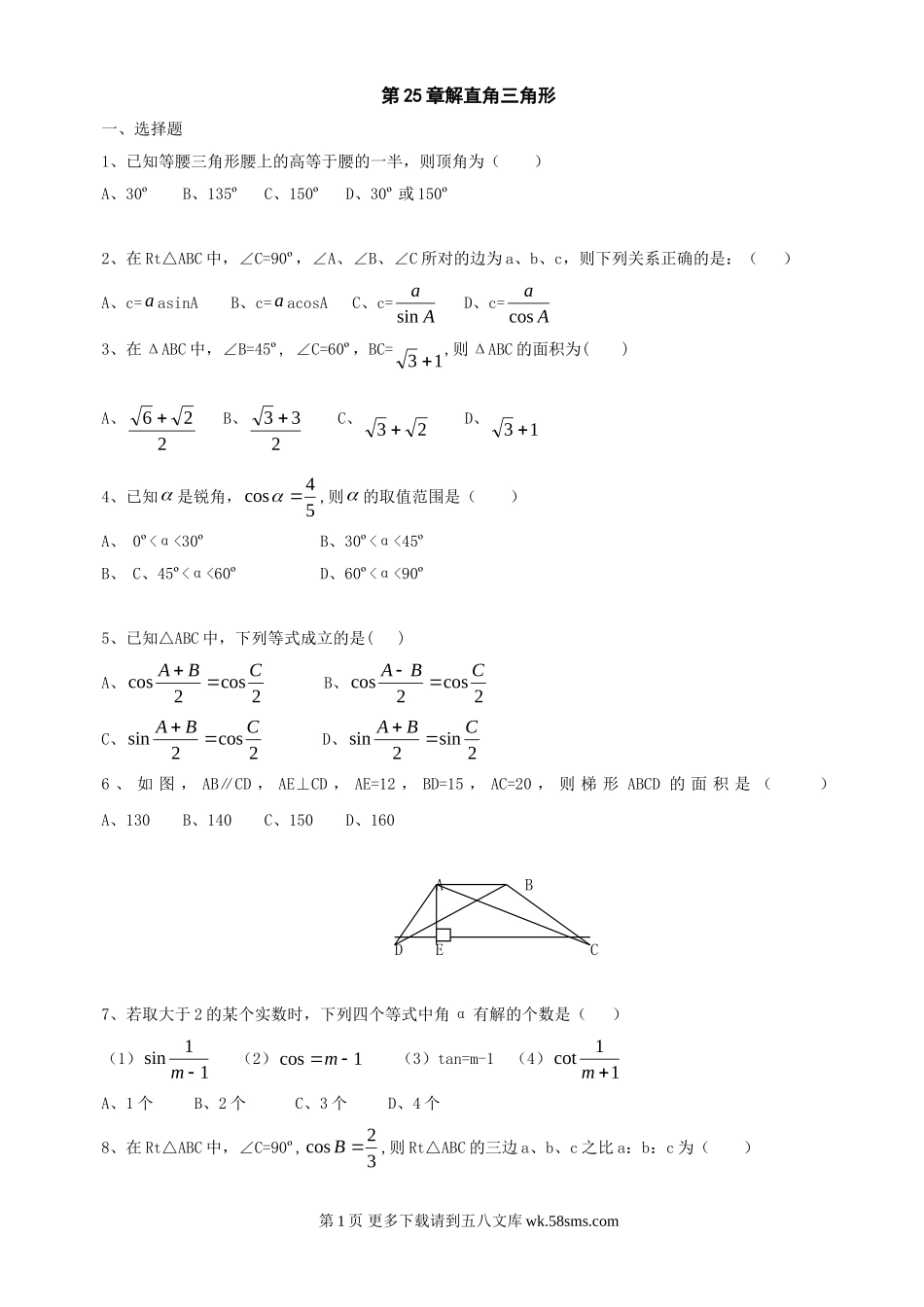 数学九年级上华东师大版第二十五章解直角三角形同步测试（无答案）.doc_第1页