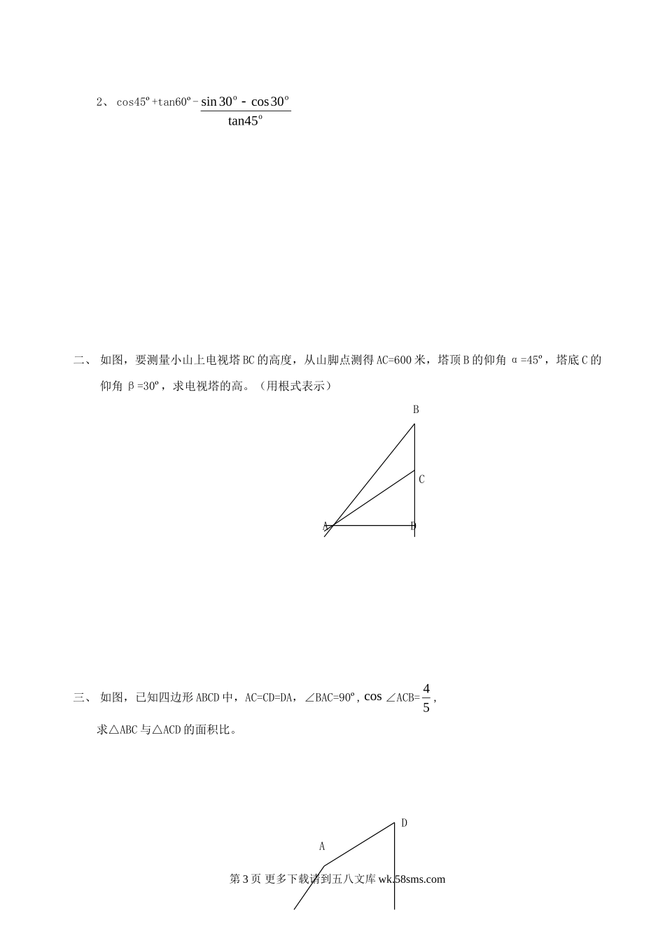 数学九年级上华东师大版第二十五章解直角三角形同步测试（无答案）.doc_第3页