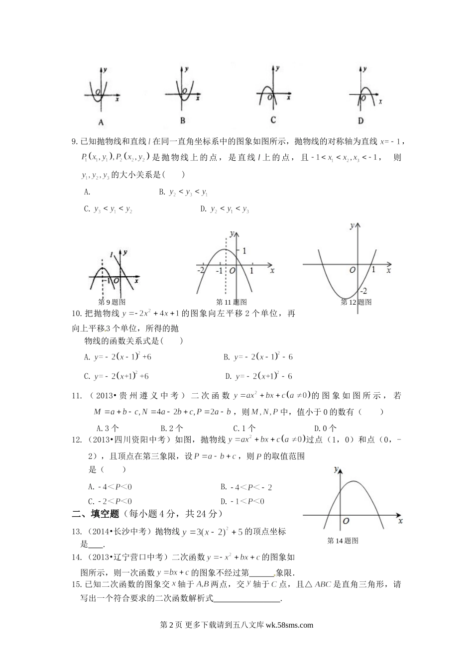 九年级数学下册第26章二次函数检测题及答案解析.doc_第2页