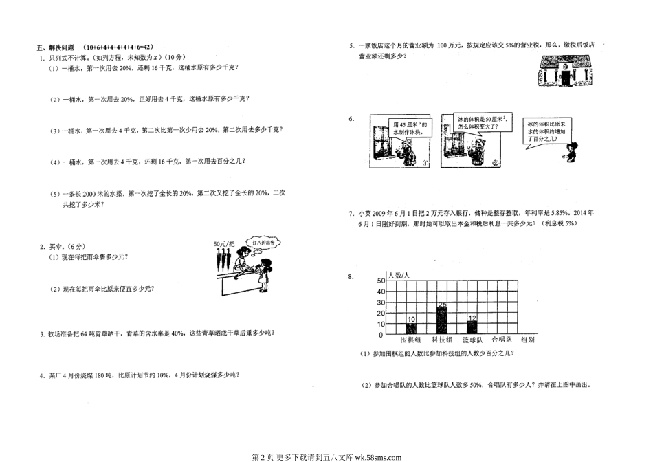 小学数学六年级上册第6单元检测题(扫描版).doc_第2页
