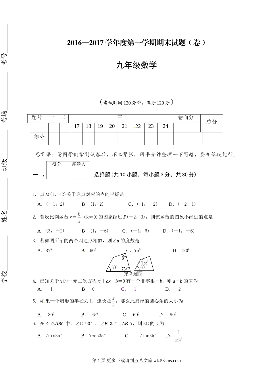 阳泉市盂县2016-2017学年度第一学期九年级数学期末试卷有答案.doc_第1页