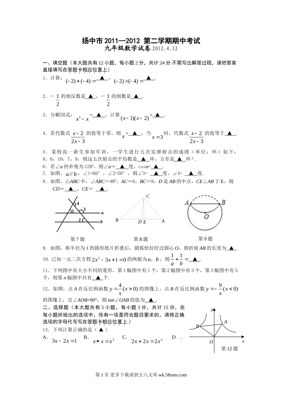 扬中市2012年第二学期期中九年级数学试卷及答案.doc_第1页