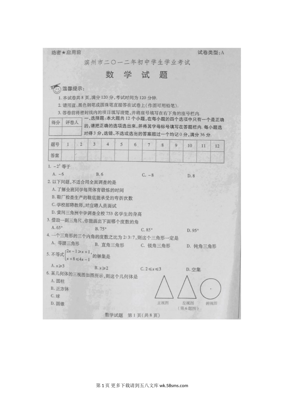 2012年滨州市中考数学试题及答案.doc_第1页