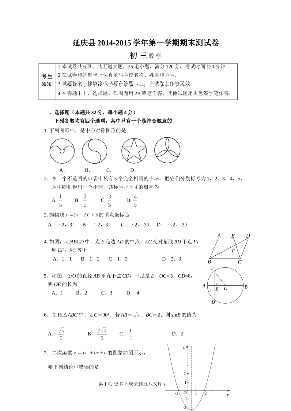 延庆县初三数学期末试题及答案.doc_第1页