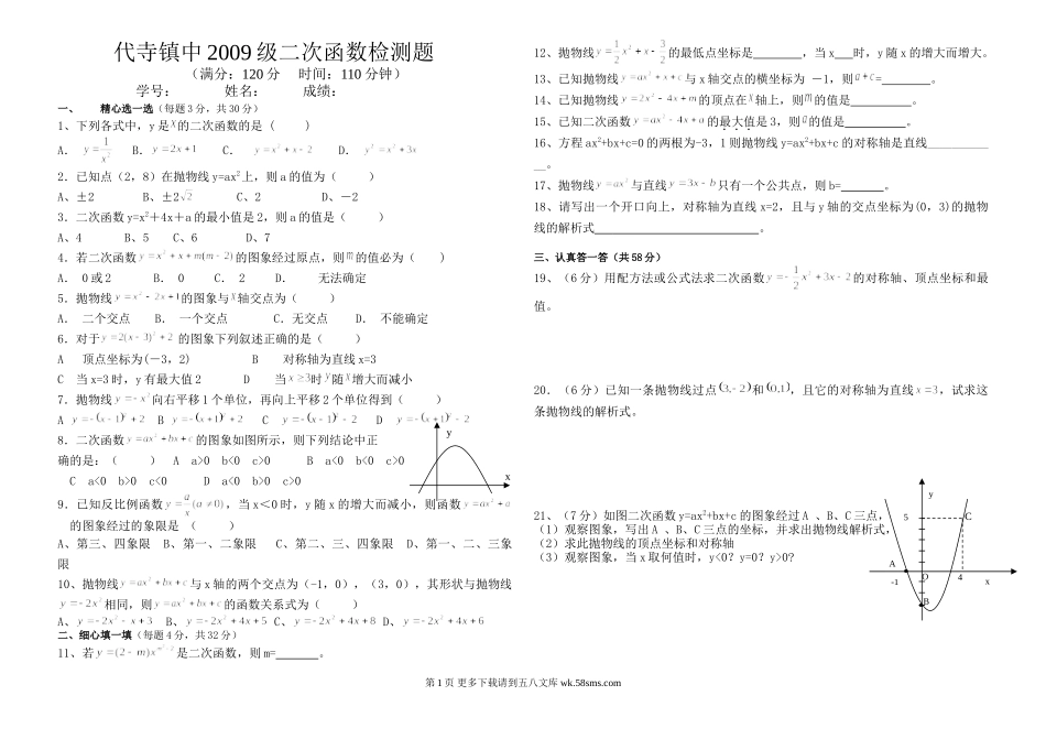 代寺镇中2009级华师大九年级下二次函数检测题.doc_第1页