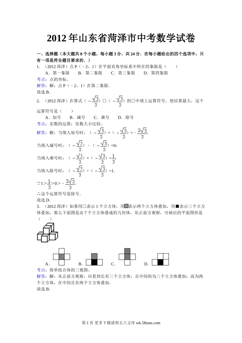 2012年菏泽市中考数学试卷及答案解析.doc_第1页