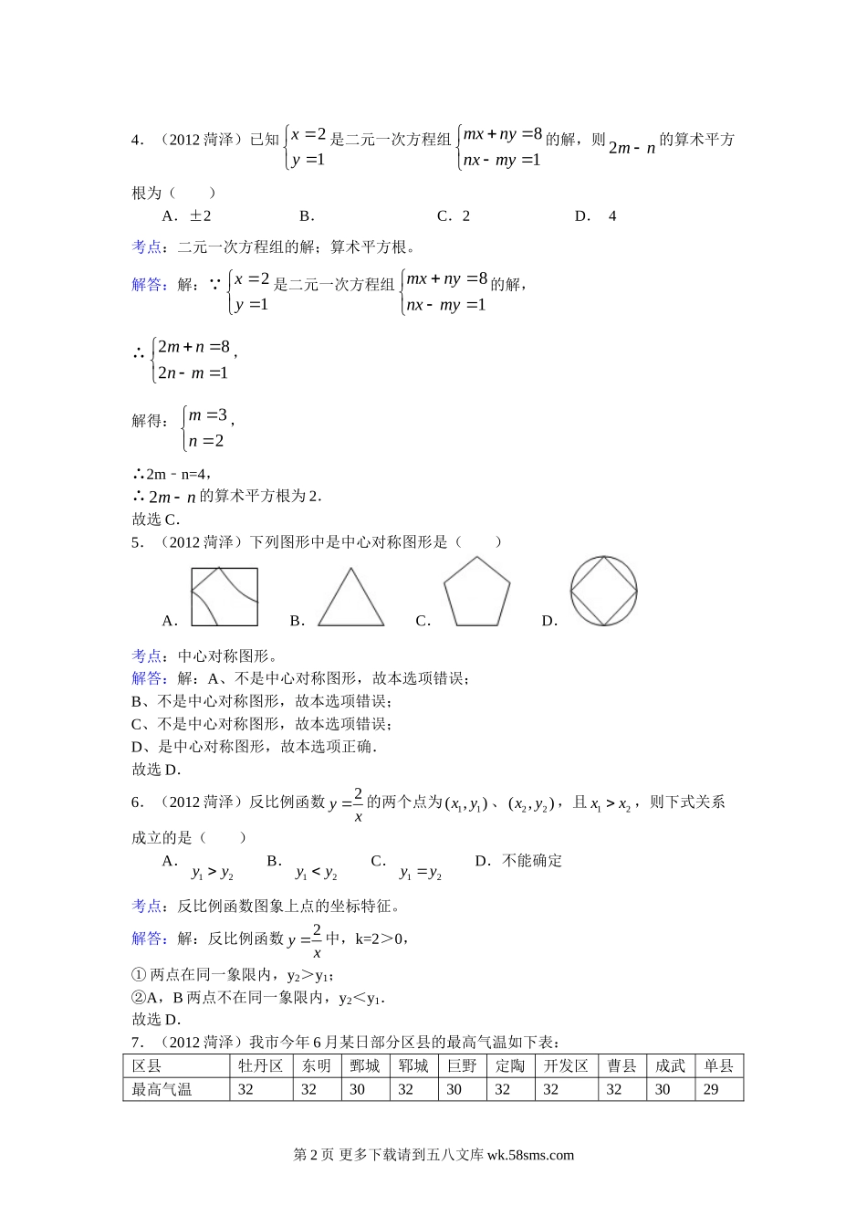 2012年菏泽市中考数学试卷及答案解析.doc_第2页