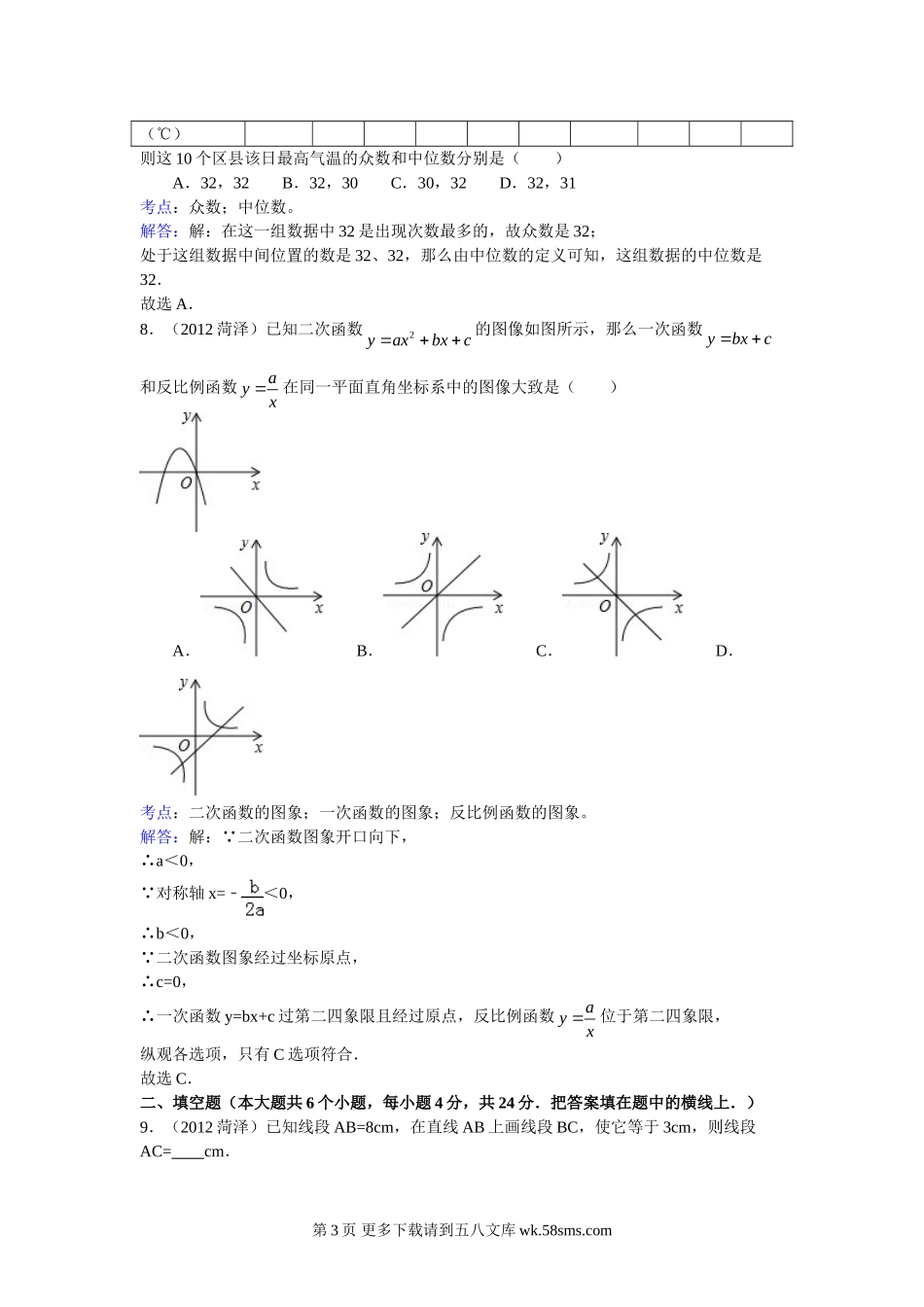 2012年菏泽市中考数学试卷及答案解析.doc_第3页