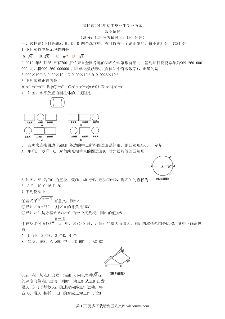 2012年黄冈市中考数学试卷及答案.doc_第1页