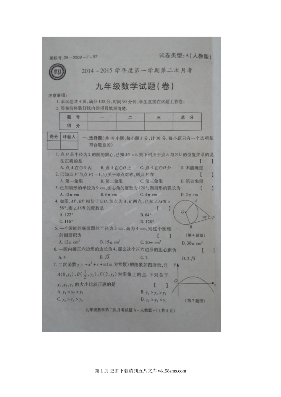 旬阳县桐木中学2015届九年级12月月考数学试题及答案.doc_第1页