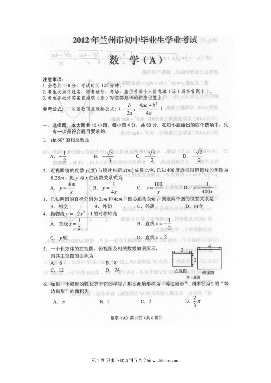 2012年兰州市中考数学试题及答案.doc_第1页