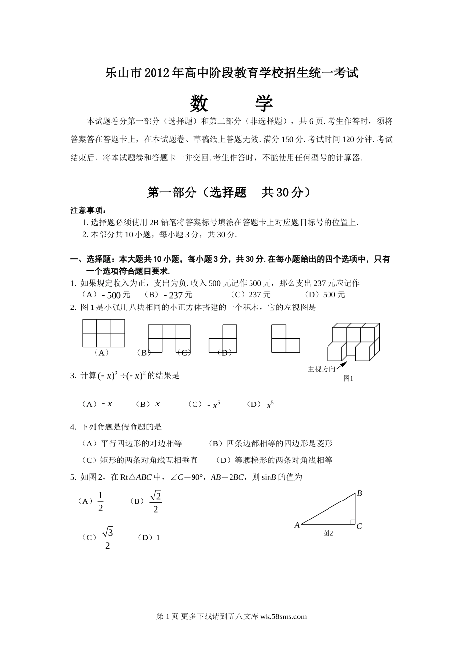 2012年乐山市中考数学试题及答案.doc_第1页