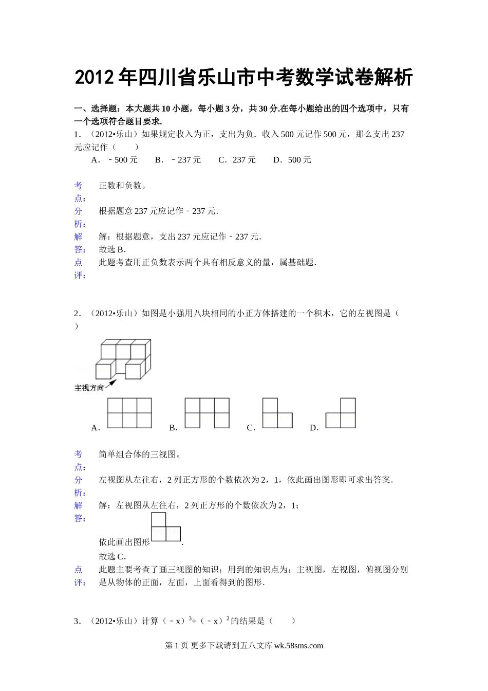 2012年乐山中考数学试卷答案解析.doc_第1页
