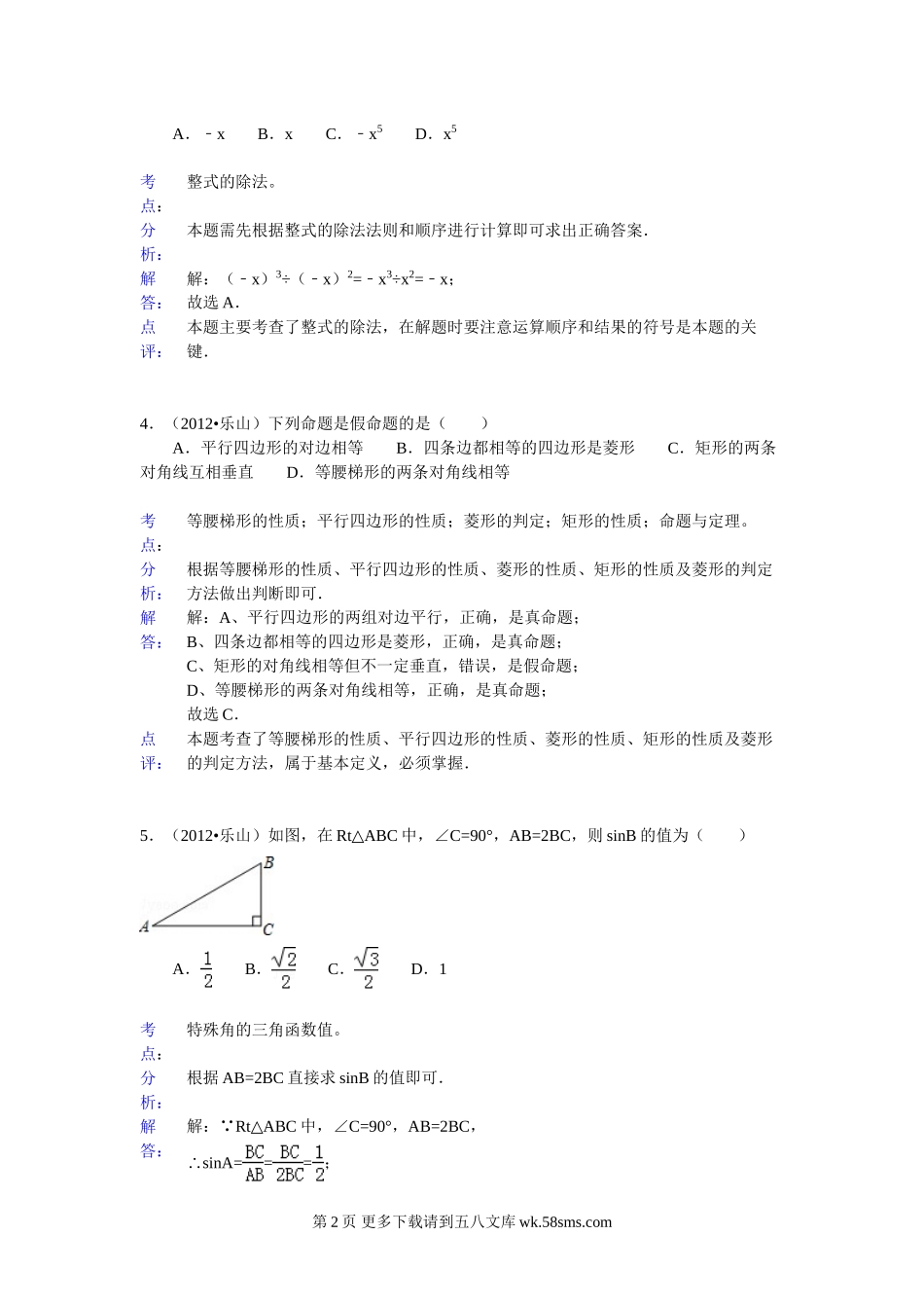 2012年乐山中考数学试卷答案解析.doc_第2页
