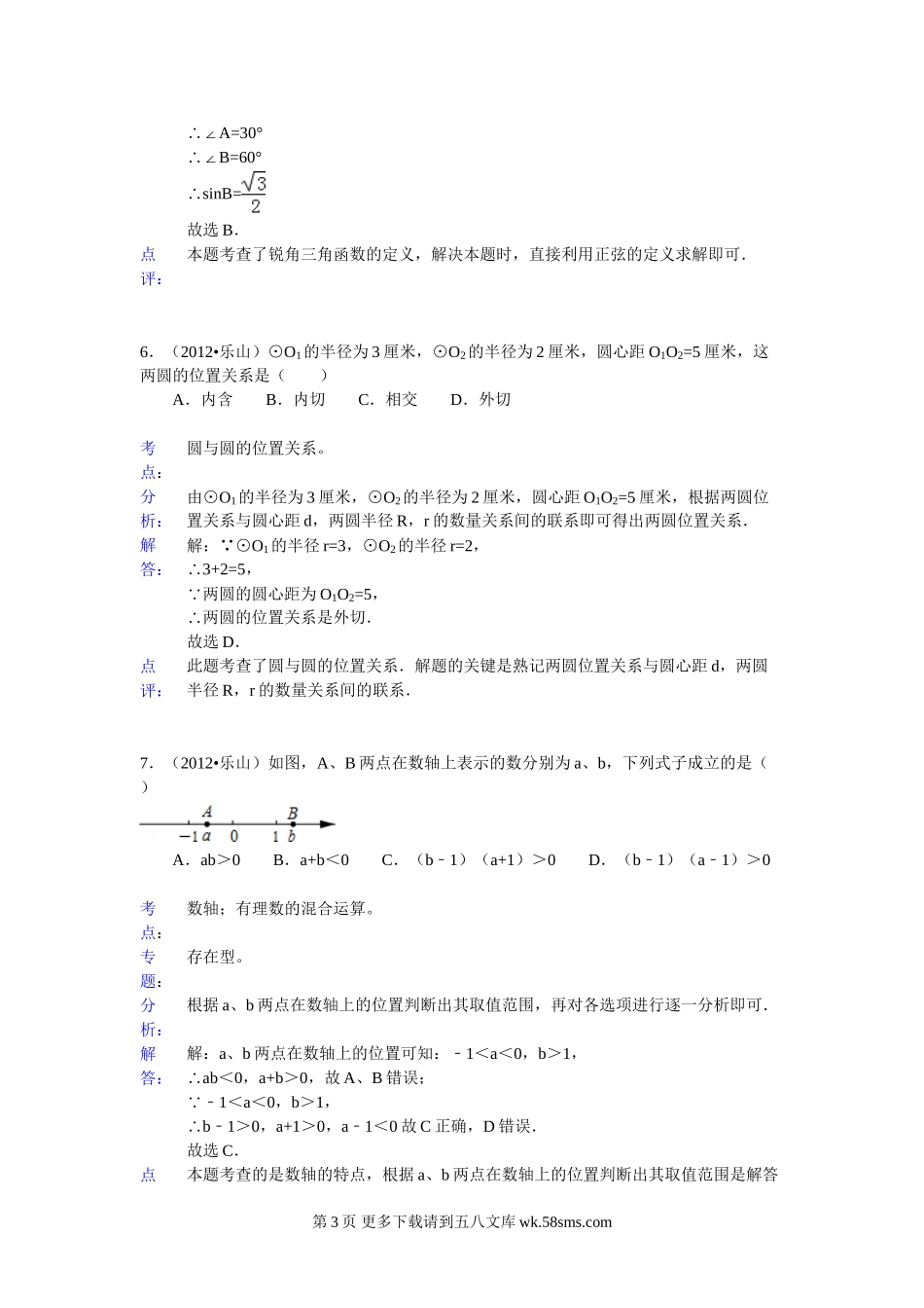 2012年乐山中考数学试卷答案解析.doc_第3页