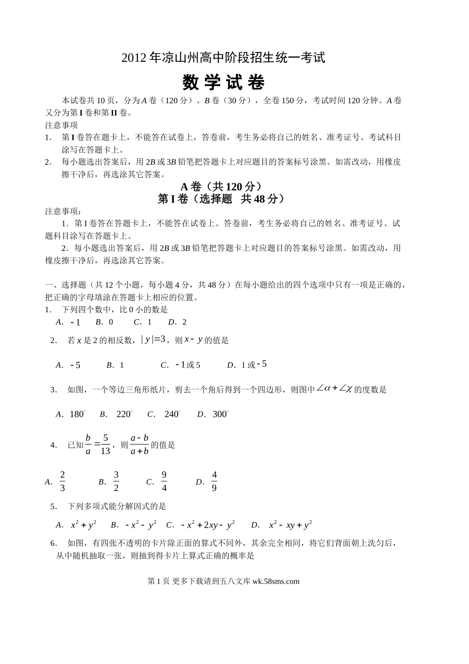 2012年凉山州中考数学试卷.doc_第1页