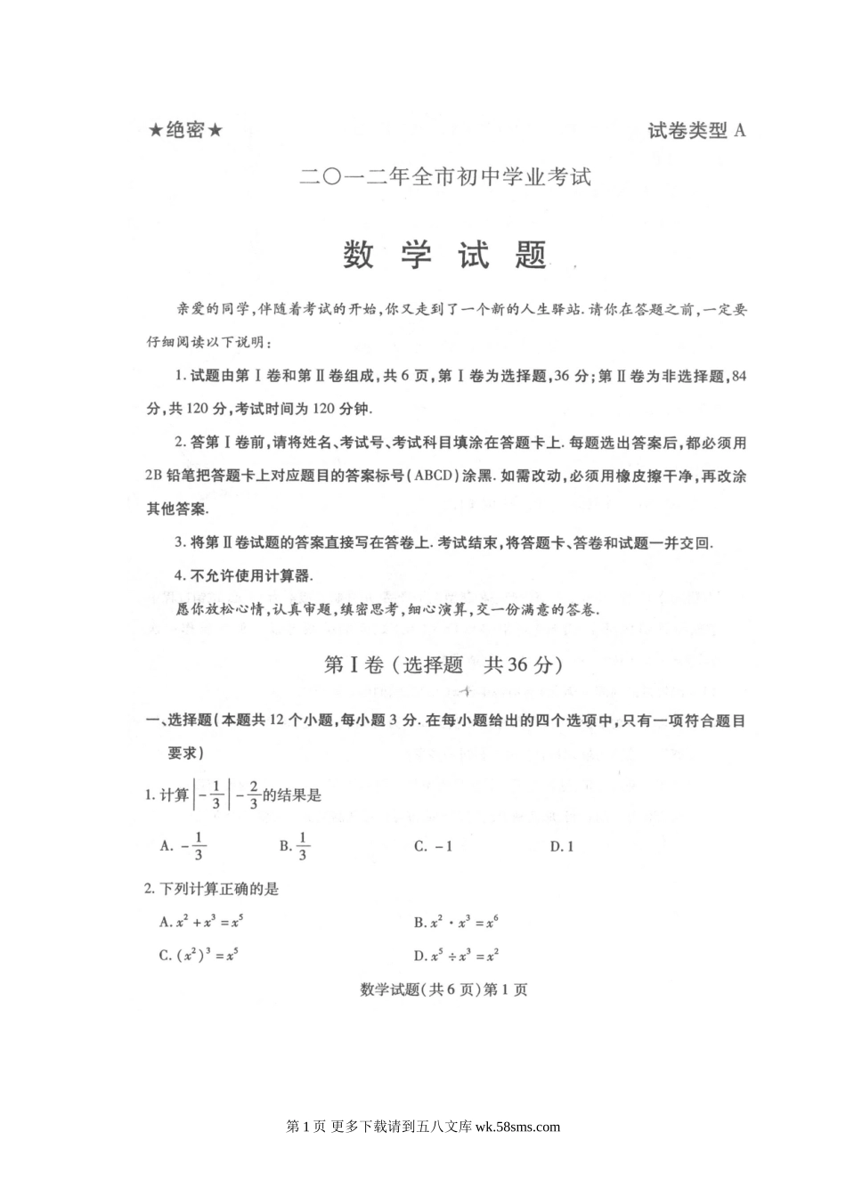 2012年聊城市中考数学试题及答案.doc_第1页