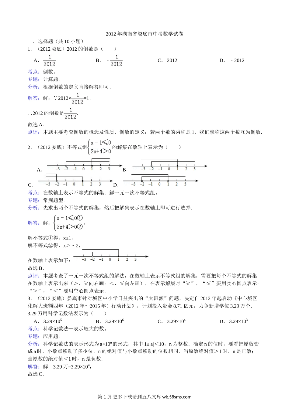 2012年娄底市中考数学试卷解析.doc_第1页