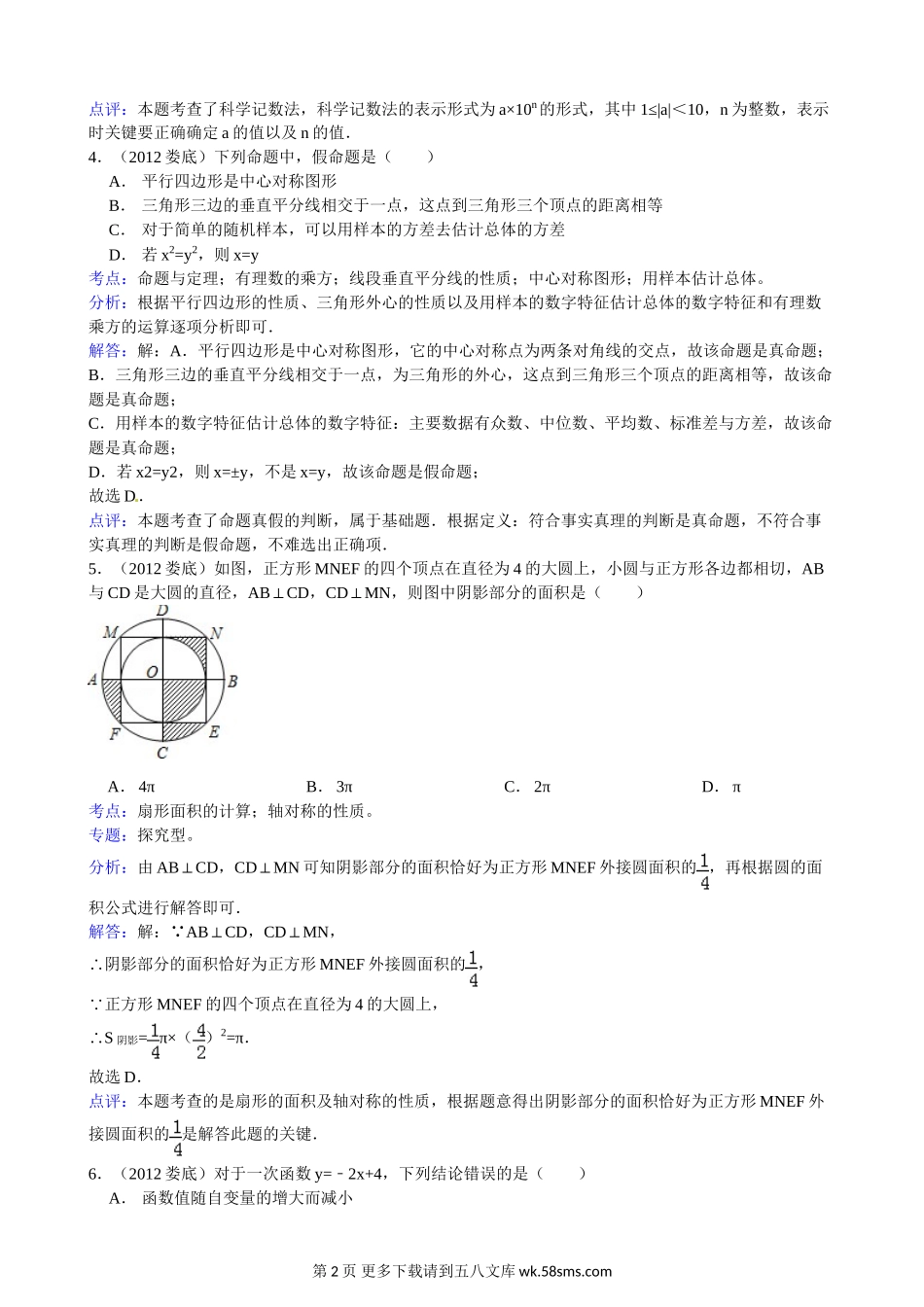 2012年娄底市中考数学试卷解析.doc_第2页