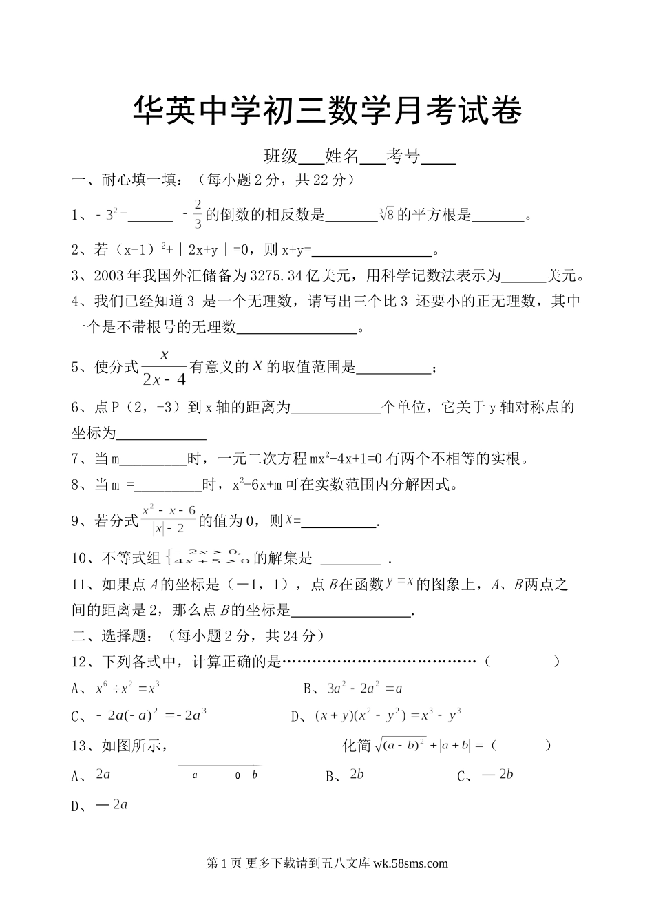宣汉县华英中学初三数学月考试卷(代数部分).doc_第1页